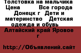 Толстовка на мальчика › Цена ­ 400 - Все города, Донецк г. Дети и материнство » Детская одежда и обувь   . Алтайский край,Яровое г.